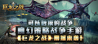 可以触摸的战争 《巨龙之战》震撼来袭