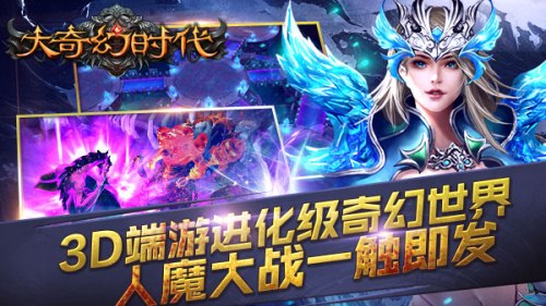 端游进化级奇幻大世界 《大奇幻时代》打造真实3D世界