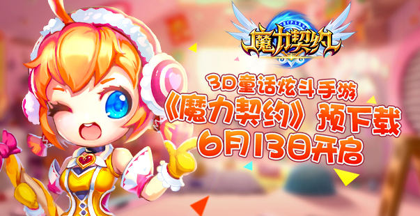 做好准备 《魔力契约》不删档内测预下载今日开启