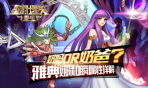 奶妈or奶爸 《圣斗士星矢:重生》雅典娜和瞬属性详解