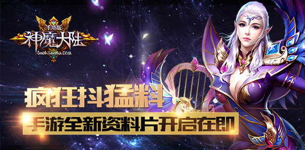 疯狂抖猛料 《神魔大陆》手游全新资料片开启在即