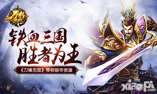 铁血三国胜者为王 《刀锋无双》带你掠夺资源