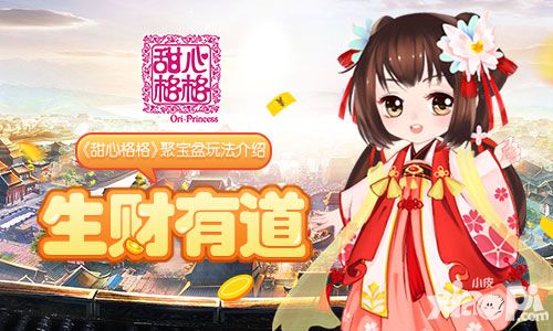 甜心格格聚宝盆