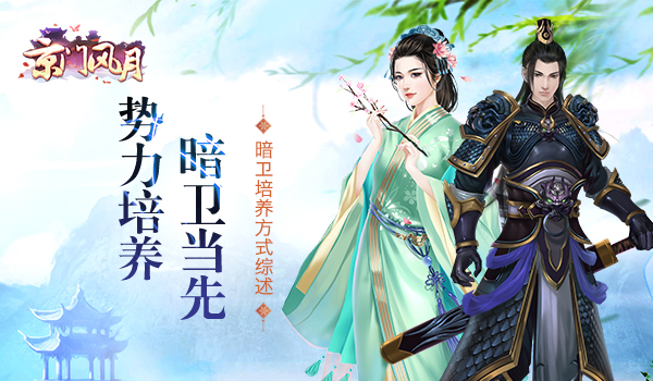 势力培养暗卫当先 《京门风月》暗卫培养方式综述