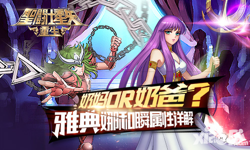 圣斗士星矢重生属性