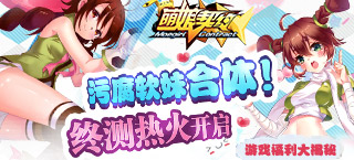 污腐软妹合体 《萌娘契约》终测热火开启