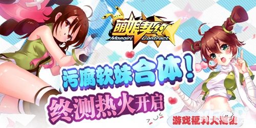 萌娘契约终测