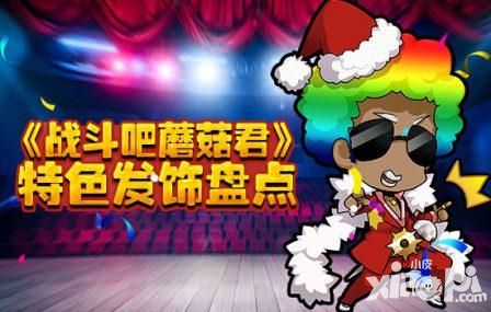 头饰党的福音 《战斗吧蘑菇君》特色头饰盘点