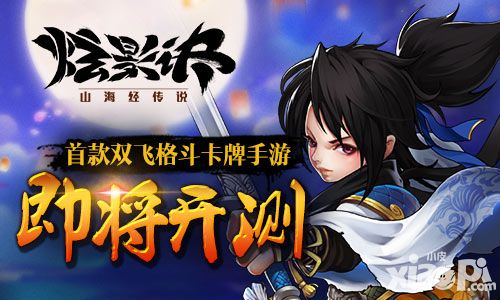 炫影诀山海经传说开测