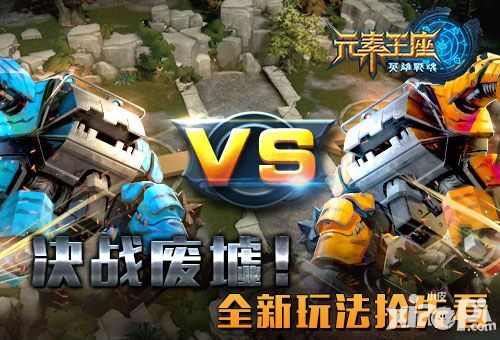 英雄战魂之元素王座新玩法