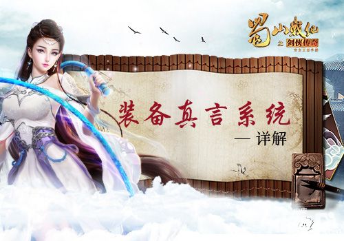 《蜀山战纪之剑侠传奇》装备真言 系统详解