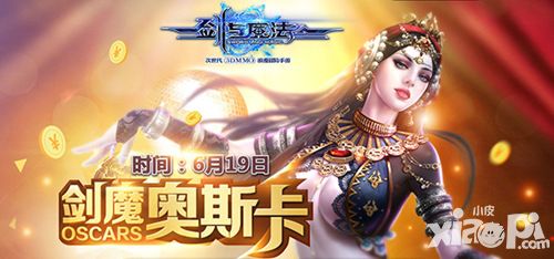 6月19号《剑与魔法》开启“奥斯卡”典礼 首届玩家见面会