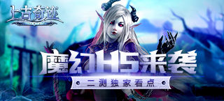 魔幻H5震撼来袭 《上古奇迹》2测活动独家看点