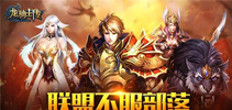 联盟不服部落 《龙骑士传》手游特色详解