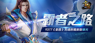 霸者之路 《皇图》龙魂附魔新版曝光