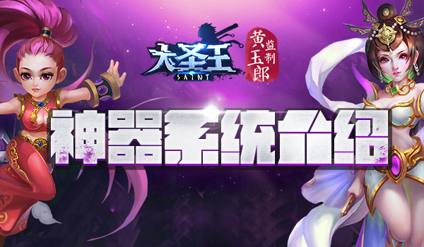 神器助阵 《大圣王》手游神器系统介绍