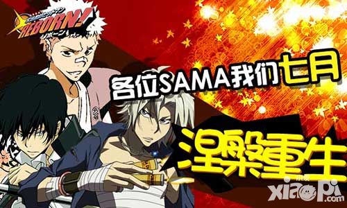 《家庭教师REBORN》各位SAMA我们七月再见