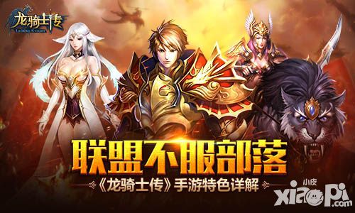 龙骑士传特色