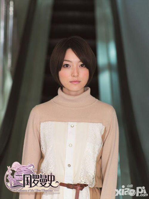三国罗曼史花泽香菜