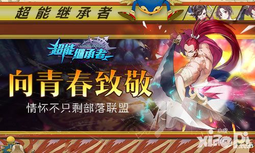 情怀不只剩部落联盟 《超能继承者》向青春致敬