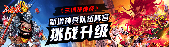 《三国杀传奇》新增神兵队伍阵容 挑战升级