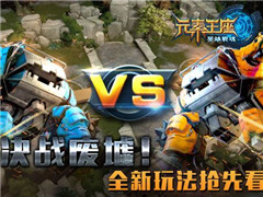 决战废墟 《英雄战魂之元素王座》全新玩法抢先看