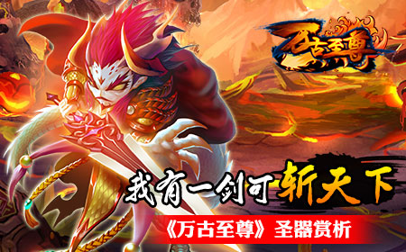 我有一剑可斩天下 《万古至尊》圣器赏析