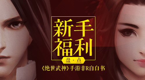 非R自白书《绝世武神》 手游新手福利盘点