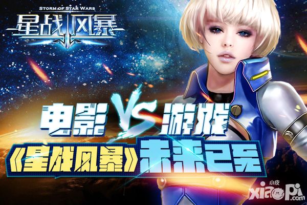 电影VS游戏 《星战风暴》未来已至