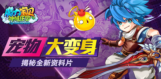 宠物大变身 《魔力宝贝》手游全新资料片预告
