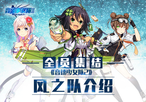全员集结 揭秘《音速少女队2》风之队