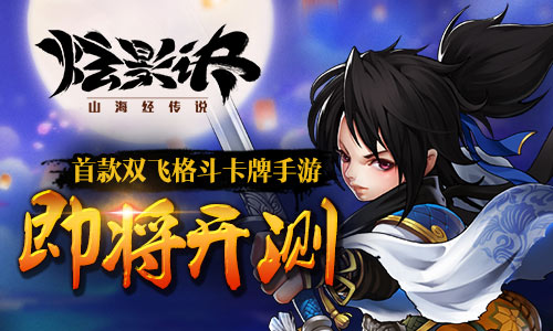 首款双飞格斗卡牌手游 《炫影诀-山海经传说》 即将开测