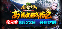 《傲世九重天》6月22日开启封测 高自由国战特色抢先看