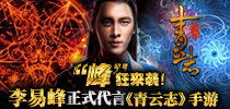 “峰”狂来袭 李易峰正式代言《青云志》手游