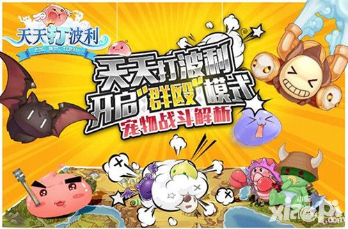 《天天打波利》开启群殴模式 宠物战斗解析