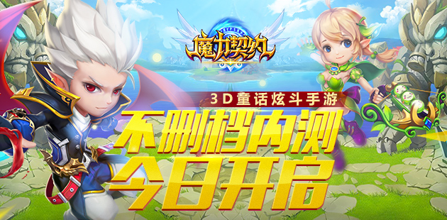 万众瞩目 《魔力契约》不删档内测震撼开启