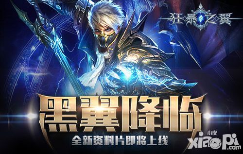 新版本来袭 《狂暴之翼》登陆院线向魔兽致敬