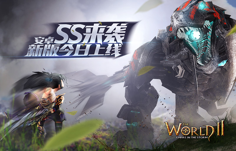 SS来袭《世界2》 2.2安卓新版本今日上线