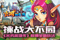 挑战大不同 《火鸡英雄传》惊曝新玩法