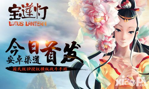 劈山之势 《宝莲灯》今日安卓渠道首发
