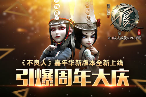 《不良人》嘉年华新版本全新上线 引爆周年大庆