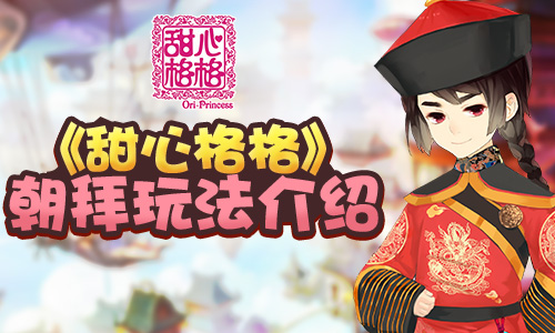 万人朝拜 《甜心格格》手游朝拜玩法介绍