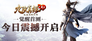 《九阴真经3D》觉醒首测今日开启 这是你的江湖