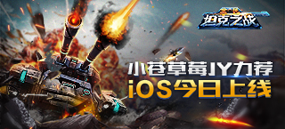 《全民坦克之战》iOS今日上线 草莓小苍JY全明星