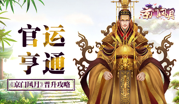 官运亨通 《京门风月》初级晋升攻略