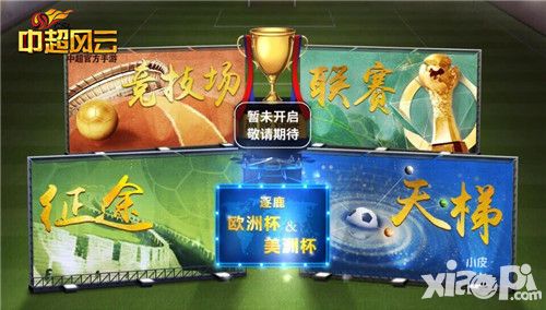 《中超风云》手游欧洲杯 美洲杯策略烧脑玩法抢先曝