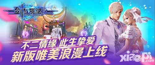 不二情缘 此生挚爱 《剑与魔法》新版唯美浪漫上线