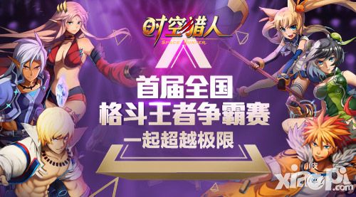 时空猎人赛事