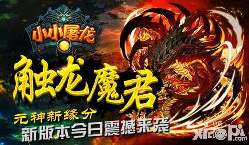魔尊霸气来袭 《小小屠龙》新版本今日上线