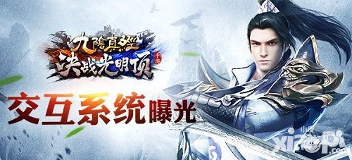 特色抢先看 《九阴真经决战光明顶》最强交互系统曝光